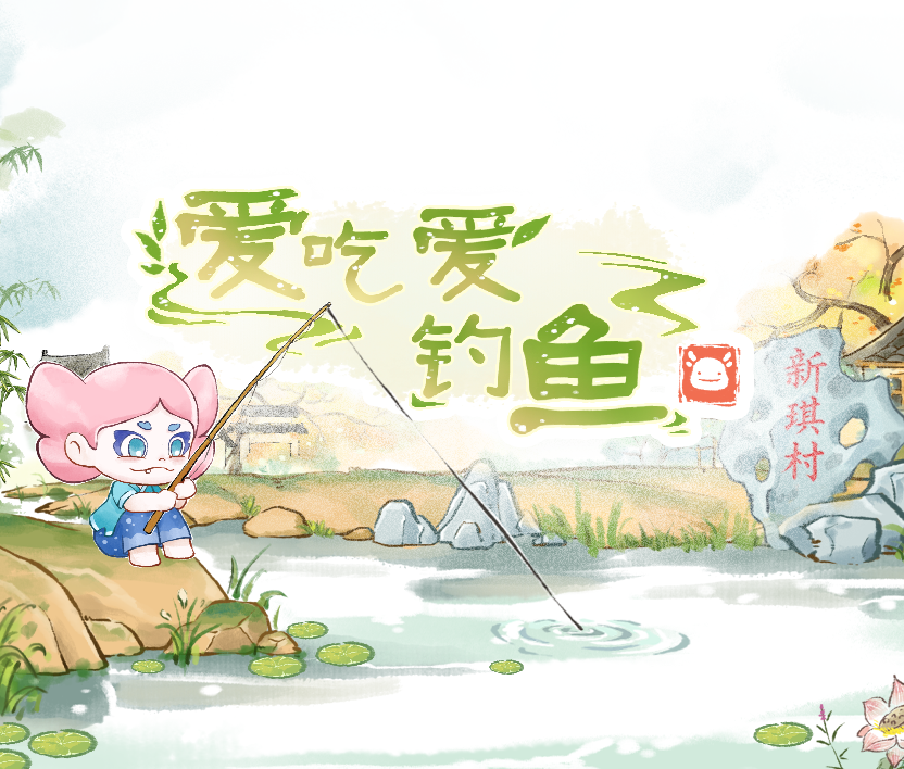 爱吃爱钓鱼