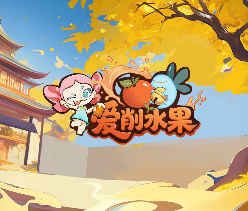爱削水果